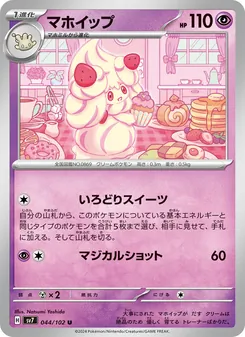 マホイップ 044/102 — ステラミラクル