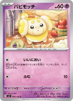 パピモッチ 045/102 — ステラミラクル