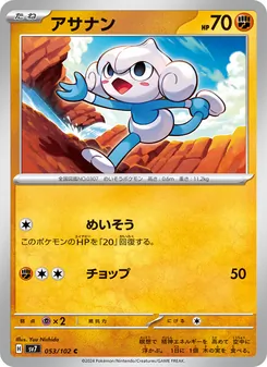 アサナン 053/102 — ステラミラクル