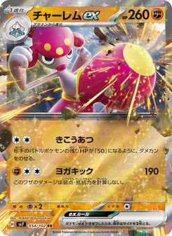 チャーレムex 054/102 — ステラミラクル