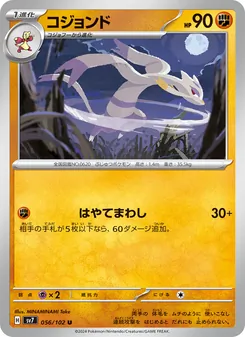 コジョンド 056/102 — ステラミラクル