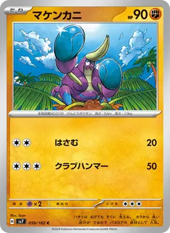 マケンカニ 059/102 — ステラミラクル