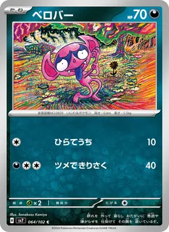 ベロバー 064/102 — ステラミラクル