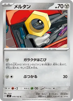 メルタン 070/102 — ステラミラクル