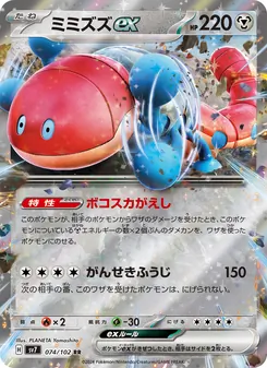 ミミズズex 074/102 — ステラミラクル
