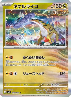 タケルライコ 075/102 — ステラミラクル