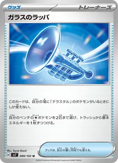 ガラスのラッパ 089/102 — ステラミラクル