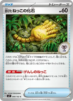 古びたねっこの化石 090/102 — ステラミラクル