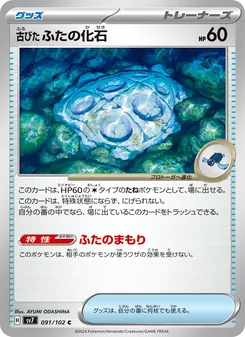 古びたふたの化石 091/102 — ステラミラクル