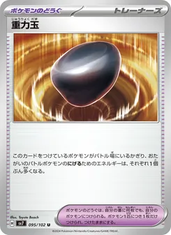 重力玉 095/102 — ステラミラクル