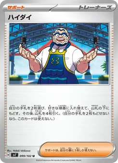 ハイダイ 099/102 — ステラミラクル