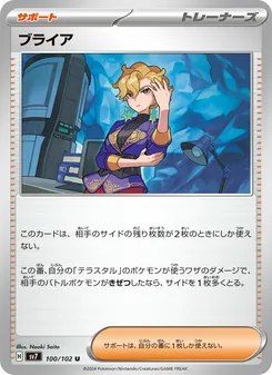 ブライア 100/102 — ステラミラクル