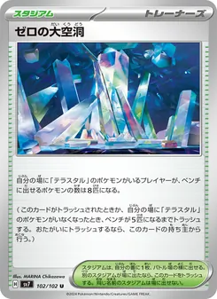 ゼロの大空洞 102/102 — ステラミラクル