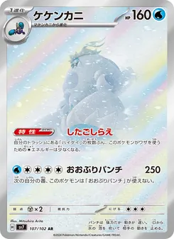 ケケンカニ 107/102 — ステラミラクル
