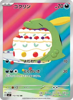 ゴクリン 112/102 — ステラミラクル