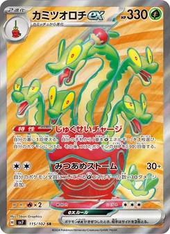 カミツオロチex 115/102 — ステラミラクル