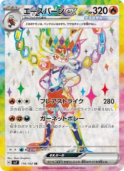 エースバーンex 116/102 — ステラミラクル