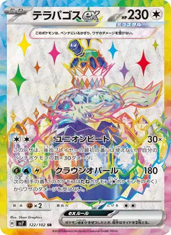 テラパゴスex 122/102 — ステラミラクル