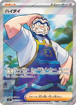 ハイダイ 125/102 — ステラミラクル
