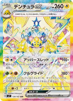 デンチュラex 128/102 — ステラミラクル