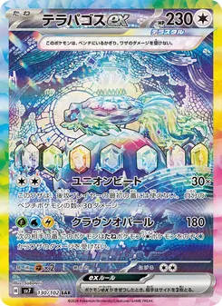 テラパゴスex 130/102 — ステラミラクル