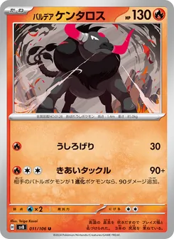 パルデア ケンタロス 011/106 — 超電ブレイカー