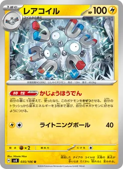 レアコイル 035/106 — 超電ブレイカー