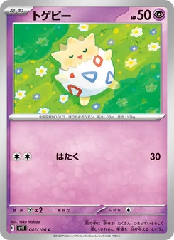 トゲピー 045/106 — 超電ブレイカー