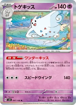 トゲキッス 047/106 — 超電ブレイカー