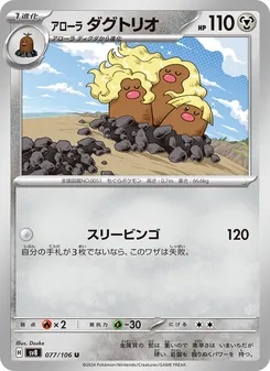 アローラ ダグトリオ 077/106 — 超電ブレイカー