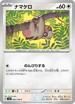 ナマケロ 082/106 — 超電ブレイカー