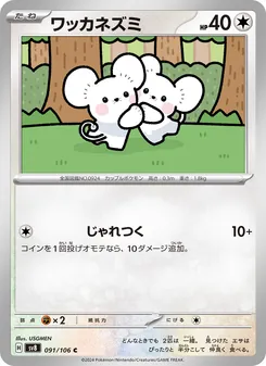 ワッカネズミ 091/106 — 超電ブレイカー