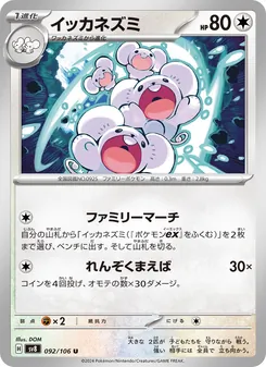 イッカネズミ 092/106 — 超電ブレイカー