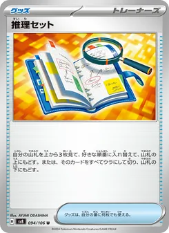 推理セット 094/106 — 超電ブレイカー