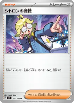 シトロンの機転 103/106 — 超電ブレイカー