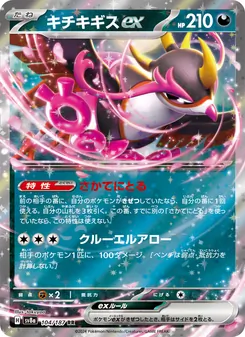 キチキギスex 104/187 — テラスタルフェスex