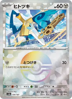ヒトツキ 109/187 — テラスタルフェスex