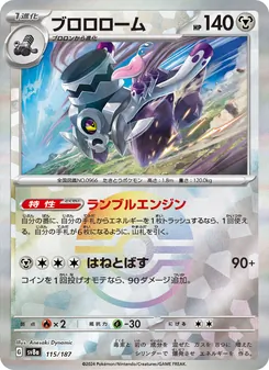 ブロロローム 115/187 — テラスタルフェスex