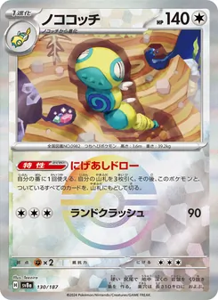 ノココッチ 130/187 — テラスタルフェスex