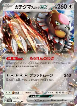 ガチグマ アカツキex 134/187 — テラスタルフェスex