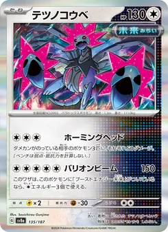 テツノコウベ 135/187 — テラスタルフェスex