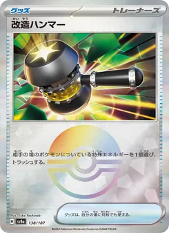 改造ハンマー 138/187 — テラスタルフェスex