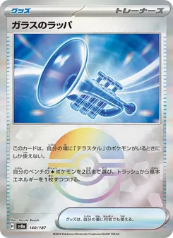 ガラスのラッパ 140/187 — テラスタルフェスex