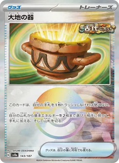 大地の器 143/187 — テラスタルフェスex