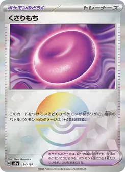 くさりもち 154/187 — テラスタルフェスex