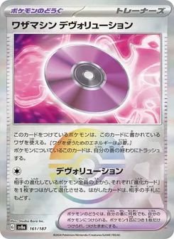 ワザマシン デヴォリューション 161/187 — テラスタルフェスex