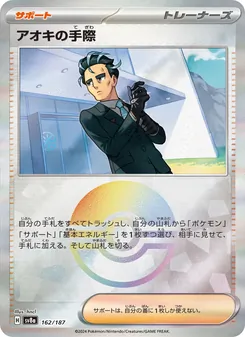 アオキの手際 162/187 — テラスタルフェスex
