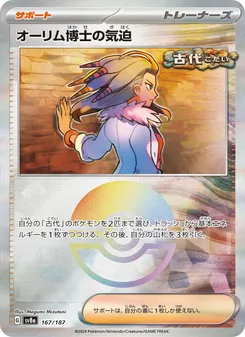 オーリム博士の気迫 167/187 — テラスタルフェスex