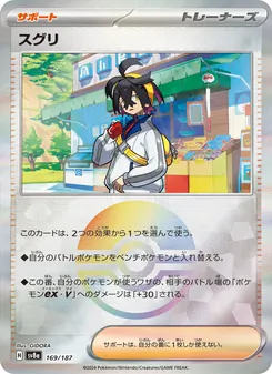 スグリ 169/187 — テラスタルフェスex