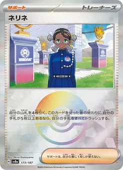 ネリネ 173/187 — テラスタルフェスex